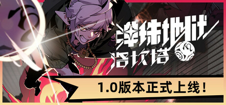 【端游推荐】弹珠地狱洛坎塔v1.0.0.1正式中文版-仄言资源社