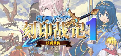 【端游推荐】刻印战记1法利兹传v1.2.1高清重制中文版-仄言资源社