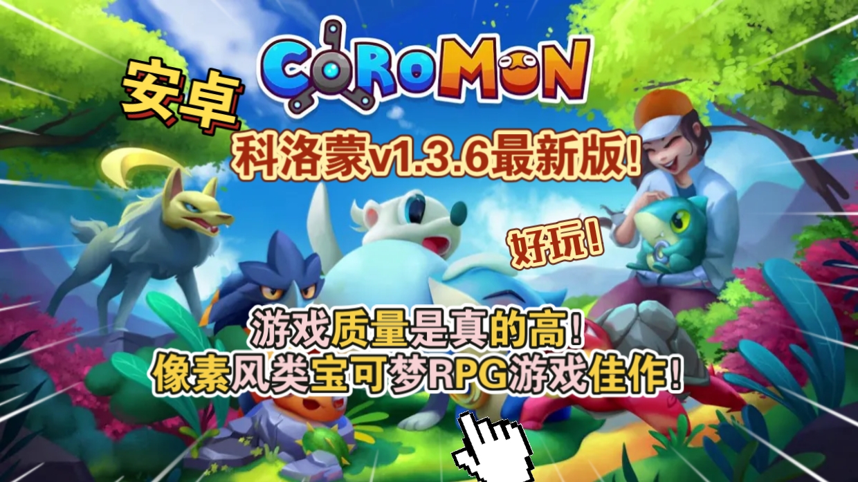 安卓手机游戏《科洛蒙Coromonv1.3.6》[完整版]Steam移植-仄言资源社
