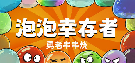 【端游推荐】勇者串串烧泡泡幸存者v1.2.10中文-仄言资源社