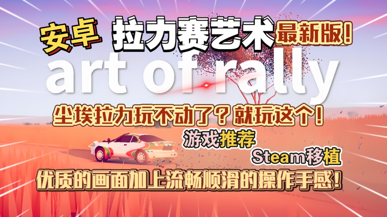 安卓手机游戏《拉力赛艺术v1.0.7》[完整版+DLC]Steam移植-仄言资源社