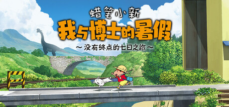 安卓手机运行《蜡笔小新我与博士的暑假》中文switch模拟器！(游戏)-仄言资源社