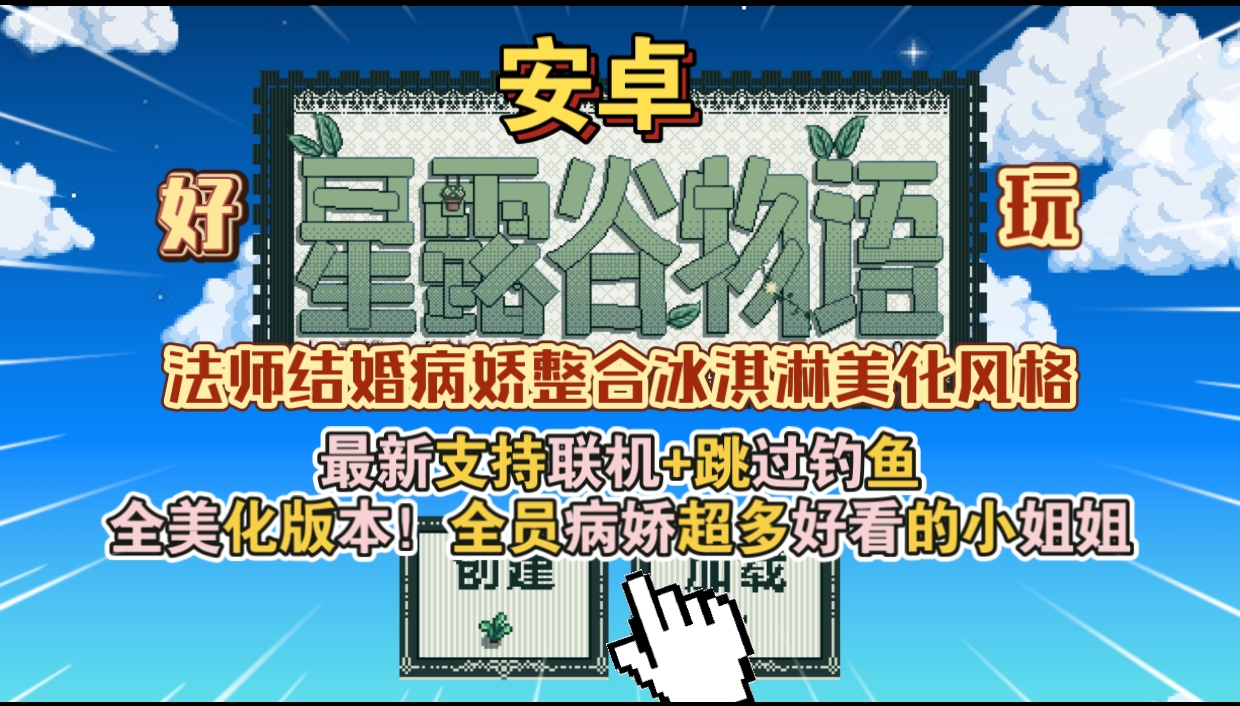 安卓手机游戏《星露谷物语病娇整合版v1.6》[完整版]Steam移植支持联机➕跳过钓鱼➕全美化版本❗全员病娇超多好看的小姐姐！-仄言资源社