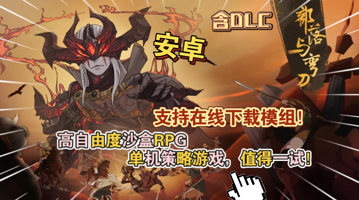 安卓手机游戏《部落与弯刀》[完整版+DLC+菜单版]Steam移植-仄言资源社