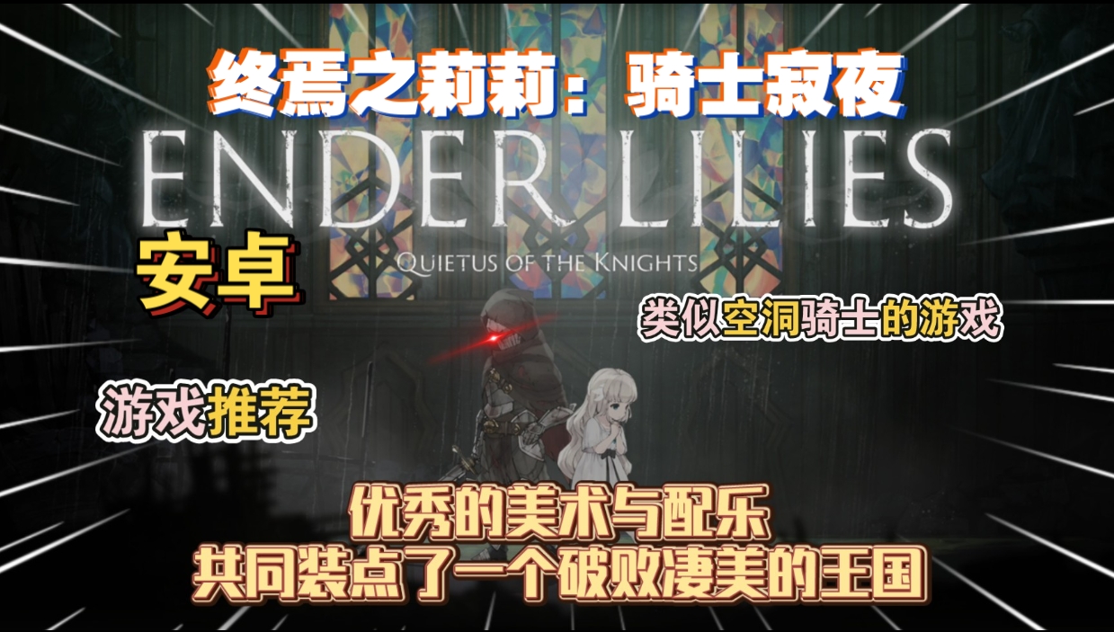 安卓手机游戏《终焉之莉莉骑士寂夜》[完整版]优秀的美术与配乐，共同装点了一个破败凄美的王国!-仄言资源社