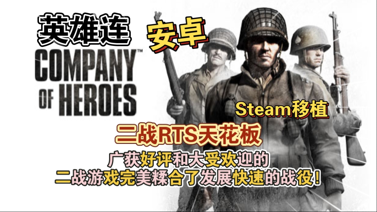 安卓手机游戏《英雄连v1.7.1RC5》[完整版+DLC]Steam移植-仄言资源社