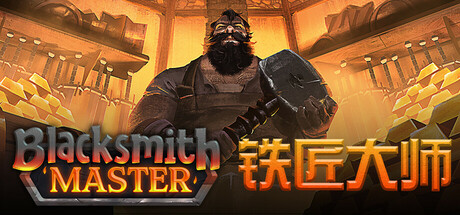 【端游推荐】铁匠大师v0.8.124中文（解压即玩）-仄言资源社