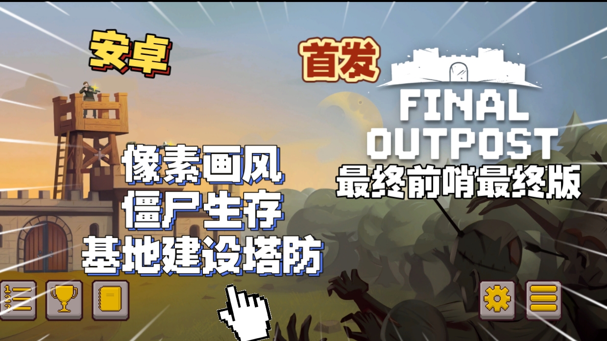 安卓手机游戏《最终前哨最终版v2.3.15》[完整版]Steam移植-仄言资源社