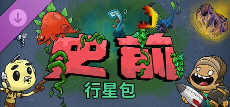 【端游推荐】缺氧U56-674504豪华中文版（解压即玩）-仄言资源社