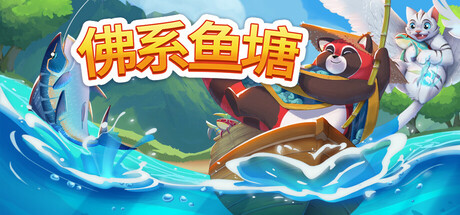 【端游推荐】佛系鱼塘v1.0.0中文（解压即玩）-仄言资源社