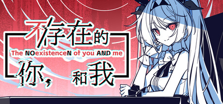 安卓手机游戏《不存在的你和我》[完整版]Steam移植-仄言资源社
