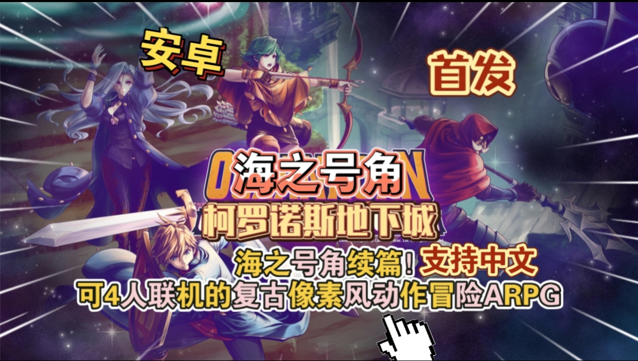 安卓手机游戏《海之号角柯罗诺斯地下城》[完整版]Steam移植-仄言资源社