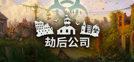 【端游推荐】劫后公司v2025.06.17中文（解压即玩）-仄言资源社