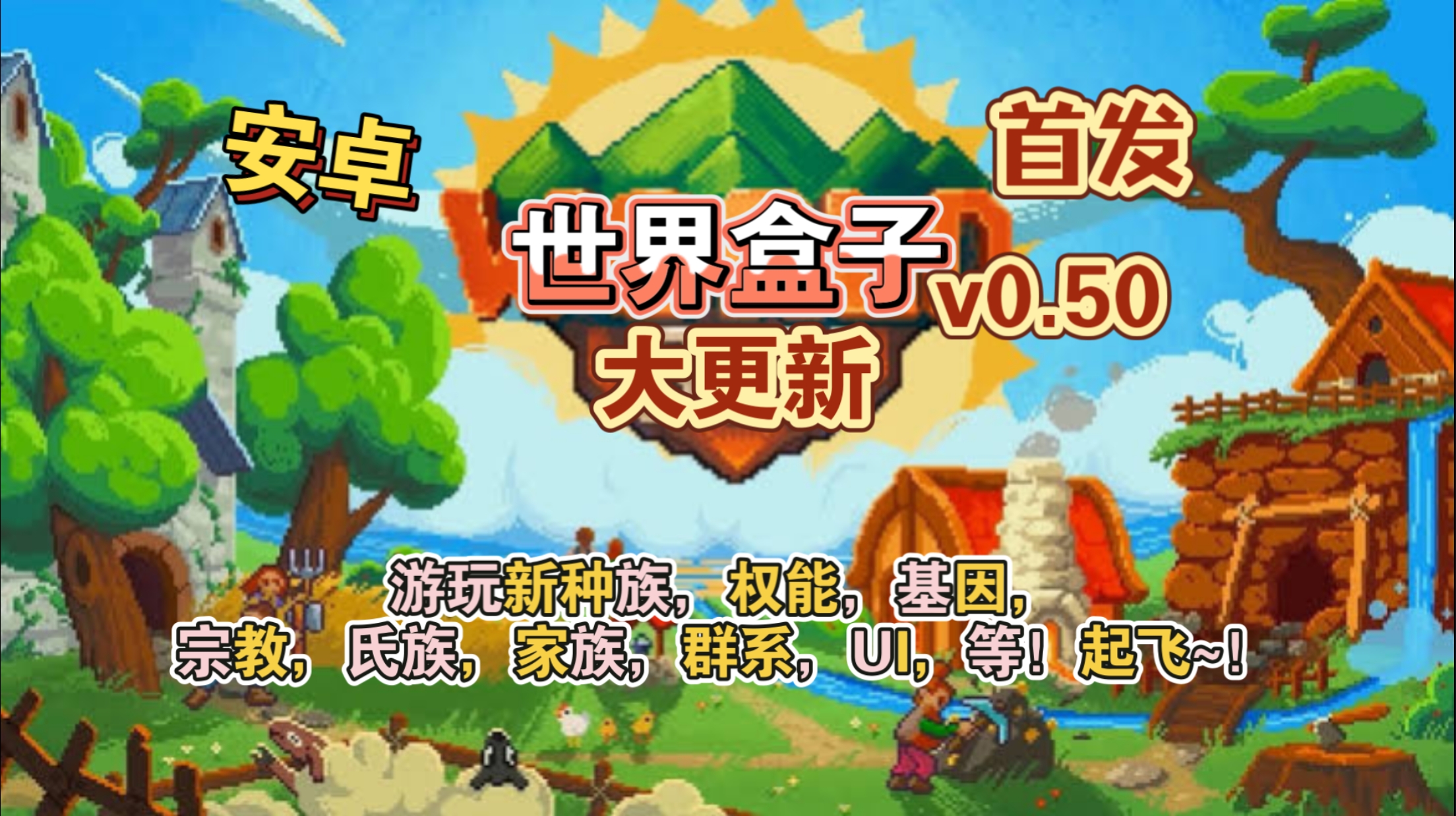 安卓手机游戏重大更新《世界盒子v0.50.5》[完整版]Steam移植-仄言资源社