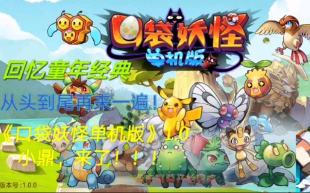 安卓手机游戏《口袋妖怪单机版超奇希斯v2.1》[完整版]我们的童年回忆，却让我难以忘记十年前的那个盛夏，我的童年回不去了！-仄言资源社