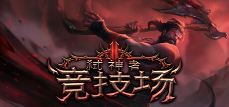 【端游推荐】弑神者竞技场v0.6.2.4中文（解压即玩）-仄言资源社