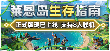 【端游推荐】莱恩岛生存指南v1.0豪华正式中文版-仄言资源社