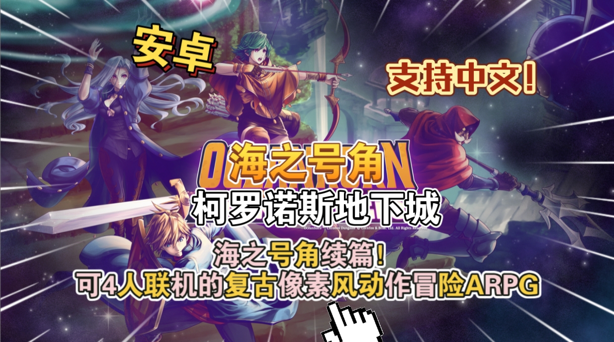 安卓手机游戏更新！《海之号角柯罗诺斯地下城》[完整版+菜单版]Steam移植-仄言资源社