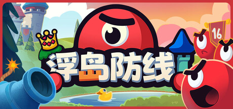 【端游推荐】浮岛防线v1.0.1中文（解压即玩）-仄言资源社