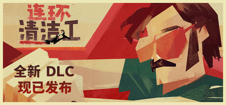 安卓手机游戏更新！《连环清洁工v1.1.9》[完整版]Steam移植-仄言资源社