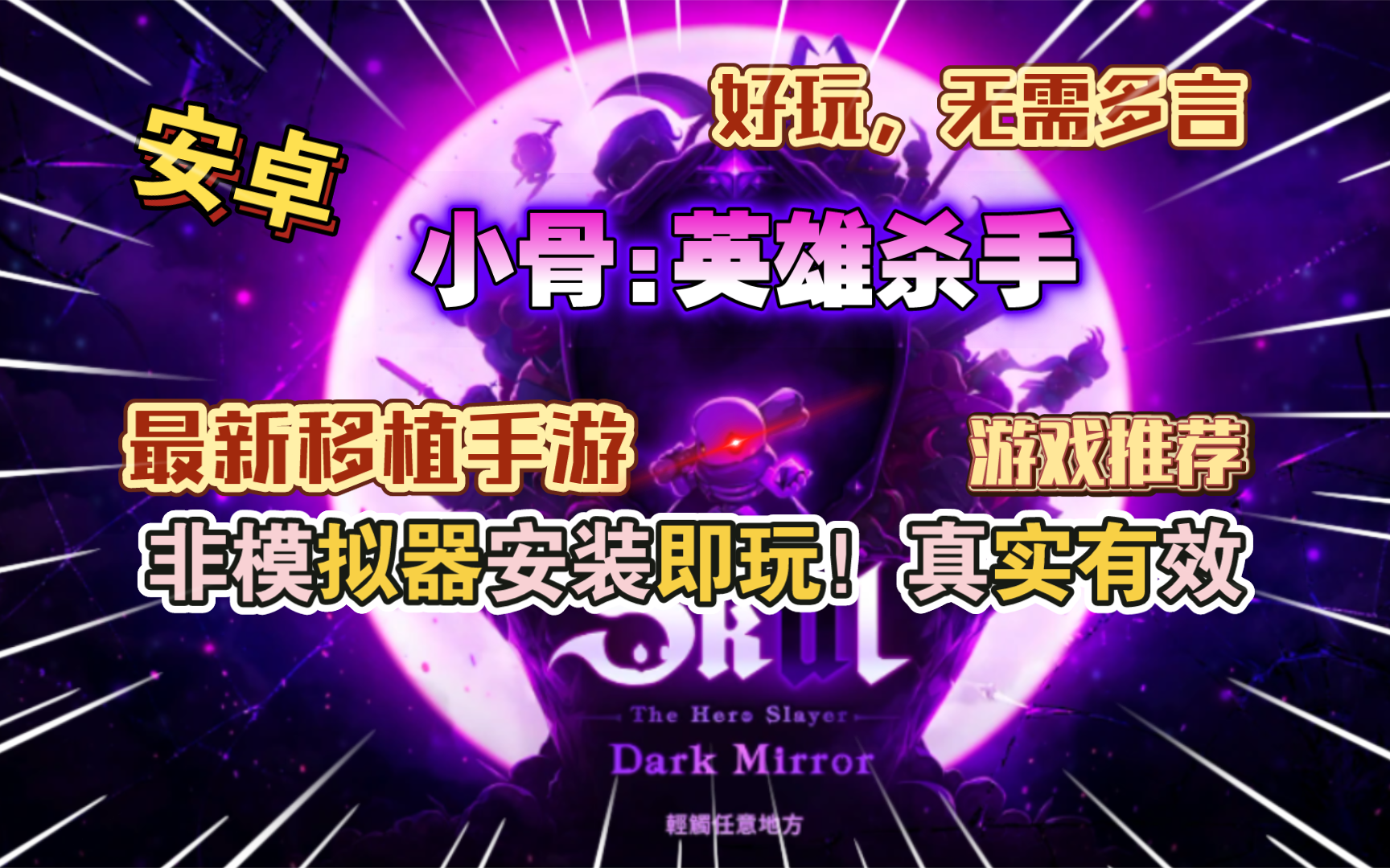 安卓手机游戏大更新！《小骨英雄杀v1.0.9》[完整版+菜单版]Steam移植-仄言资源社