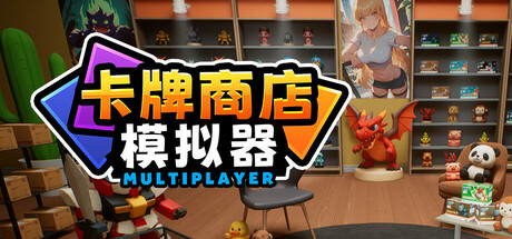 【端游推荐】卡牌店模拟器v0.026联机中文版-仄言资源社