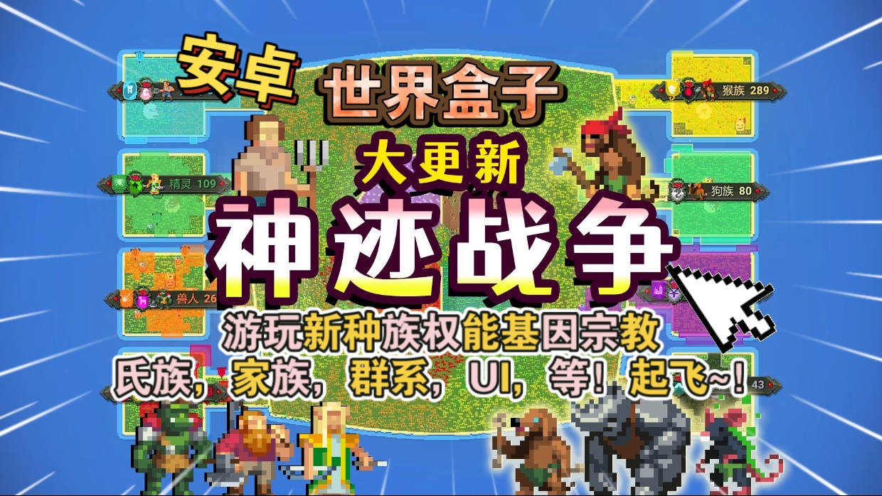 安卓手机游戏重大更新《世界盒子v0.50.5》[完整版]Steam移植-仄言资源社