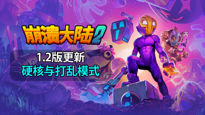 【端游推荐】崩溃大陆2v1.2.1-rc.1中文解压即玩-仄言资源社