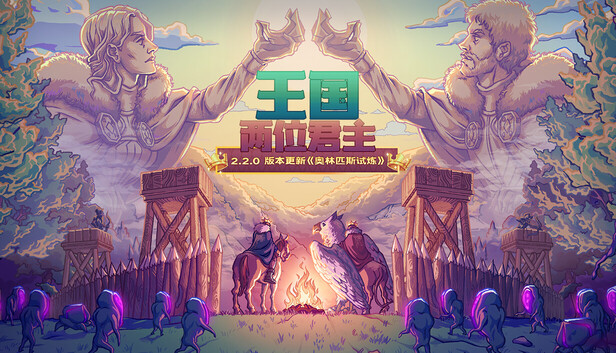 安卓手机游戏大更新！《王国两位君主奥林匹斯试炼v2.2.0》[完整版+DLC]Steam移植-仄言资源社