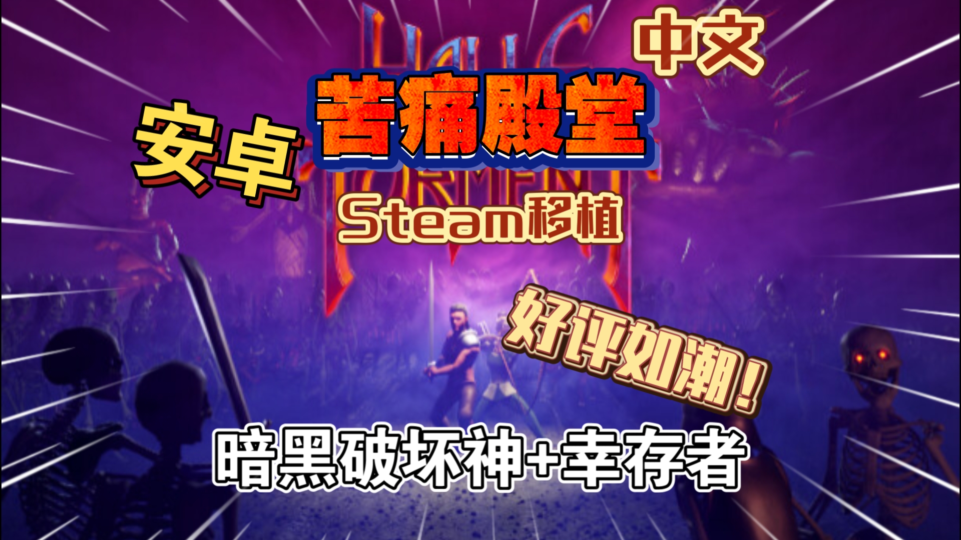 安卓手机游戏《苦痛殿堂高级版v1.0.411》[完整版+菜单版]Steam移植-仄言资源社
