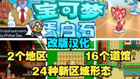 安卓手机游戏《宝可梦蛋白石》最新福利汉化版！宝可梦改版中最经典的不可不玩的神作全八代精灵➕全新剧情➕全新地区➕原创形态等等~~-仄言资源社