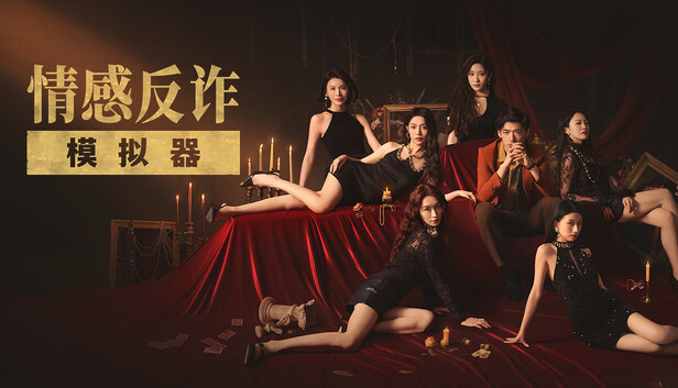 【端游推荐】捞女游戏/情感反诈模拟器中文(解压即玩)-仄言资源社