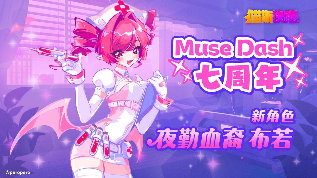 安卓手机游戏大更新！《喵斯快跑v5.5.0》[完整版+DLC]Steam移植七周年版本更新！新曲追加、「夜勤血裔 布若」登场！-仄言资源社