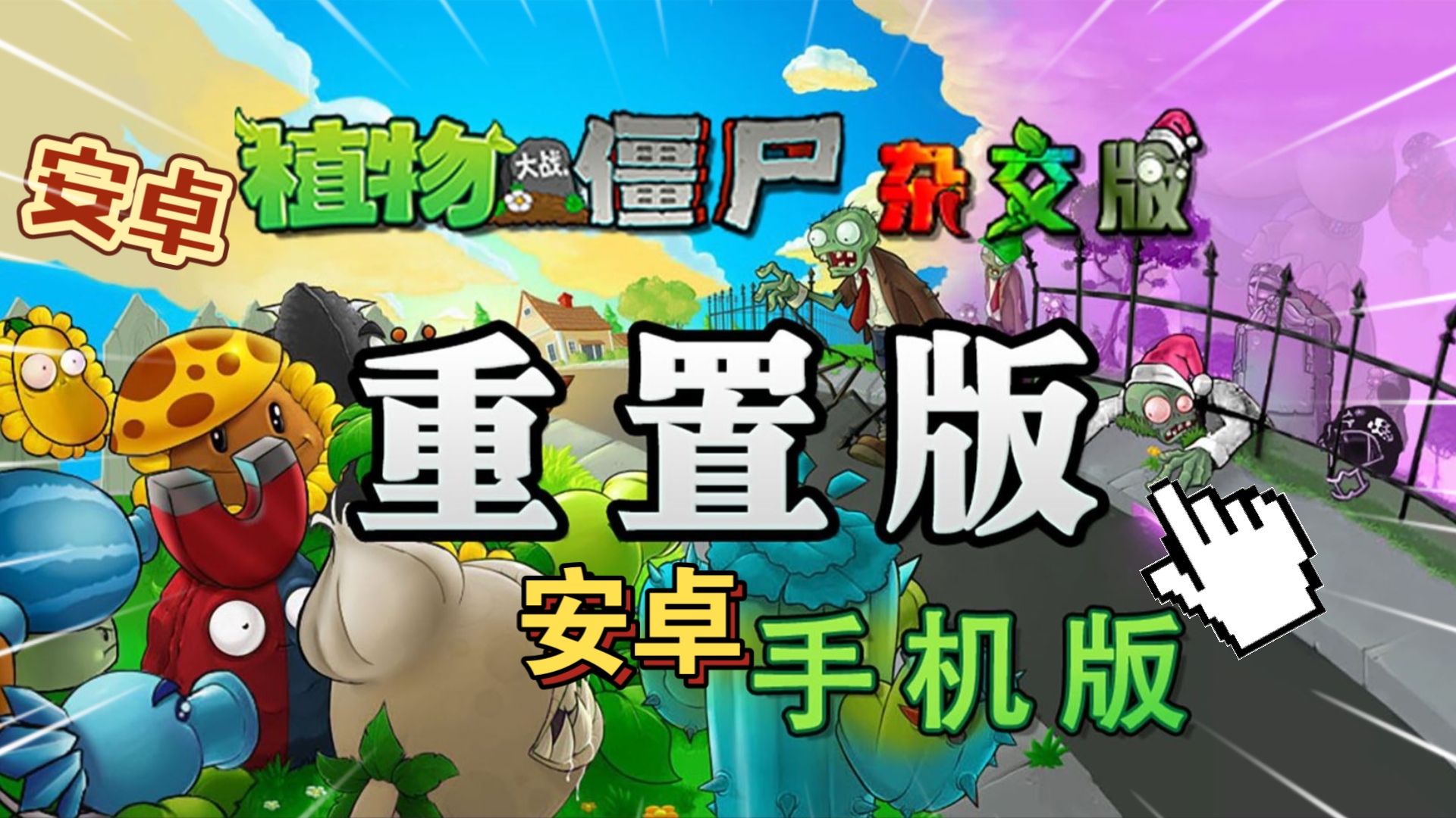 安卓手机游戏《植物大战僵尸杂交版v0.1.0》[重制版]pC移植终于上线了，强烈推荐游玩，安装即玩！-仄言资源社
