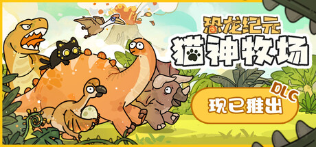 【端游推荐】猫神牧场v1.1.0.4豪华中文内置整合版-仄言资源社