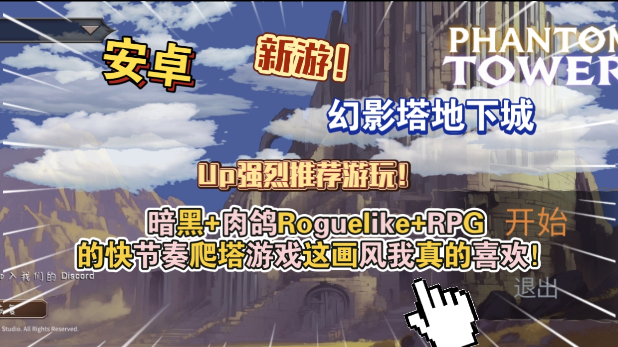 安卓手机游戏《幻影塔地下城》[完整版]Steam移植暗黑+肉鸽Roguelike+RPG的快节奏爬塔游戏！这画风我真的喜欢！-仄言资源社