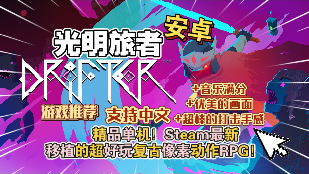 安卓手机游戏大更新！《光明旅者v1.1.97》[完整版]Steam移植-仄言资源社