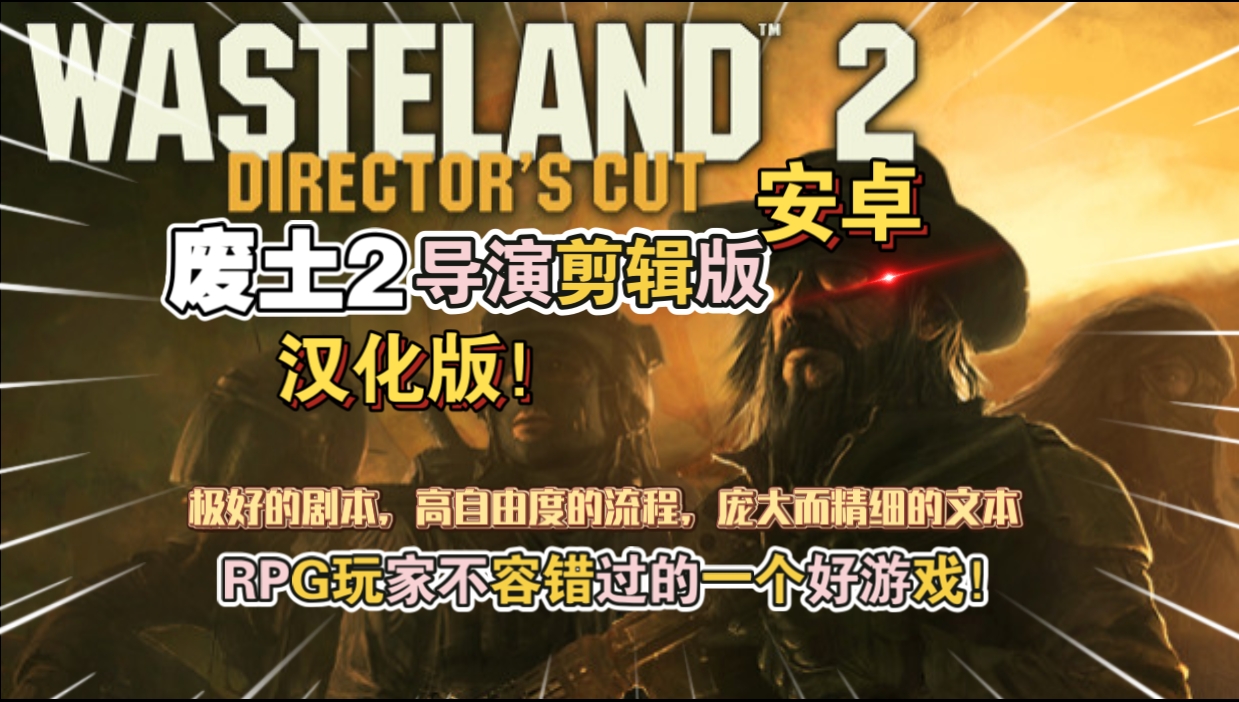 安卓手机游戏《废土2导演剪辑版》汉化版[完整版]RPG玩家不容错过的一个好游戏!-仄言资源社