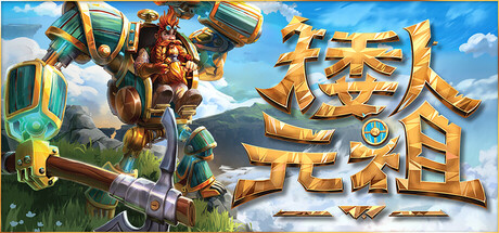 【端游推荐】矮人元祖v0.8中文单机+联机版-仄言资源社
