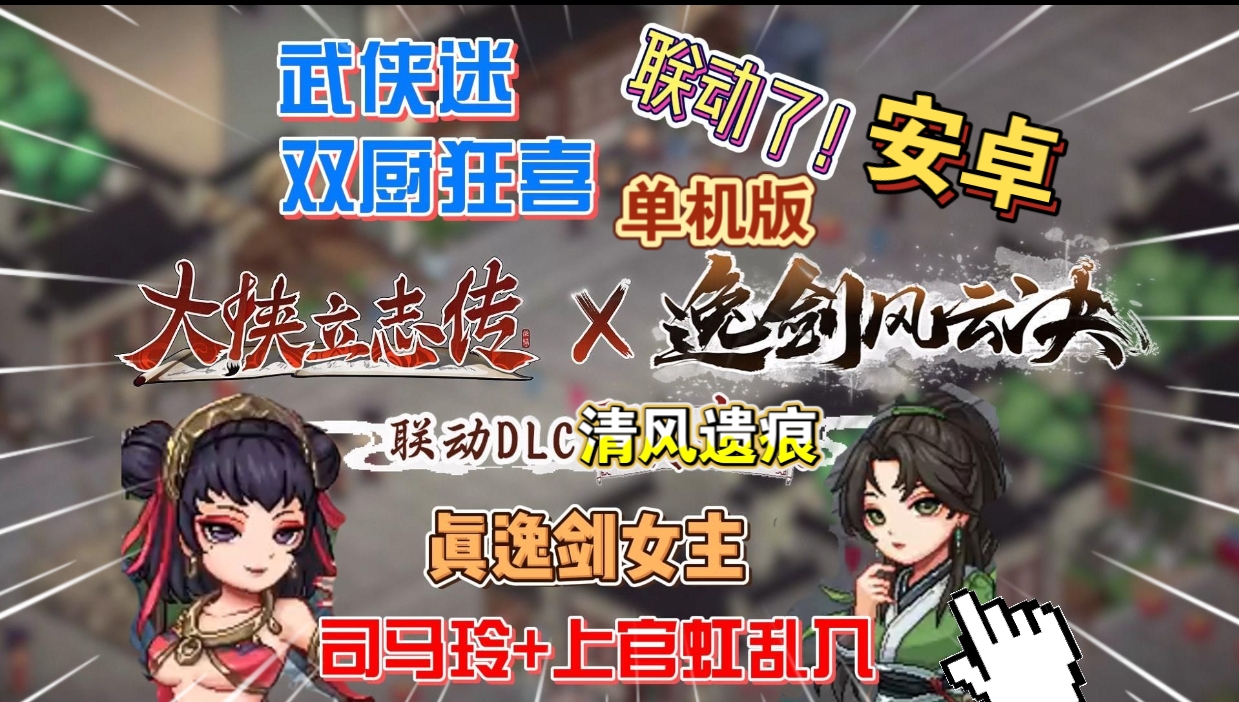 安卓手机游戏重大更新！《大侠立志传v1.2.117》[完整版+DLC+内置控制台版]Steam移植最新免费联动DLC清风遗痕-仄言资源社