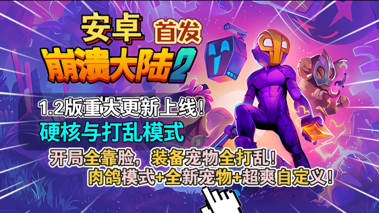 安卓手机游戏重大更新！《崩溃大陆2v1.2.5》[完整版]Steam移植肉鸽模式+全新宠物+超爽自定义！-仄言资源社