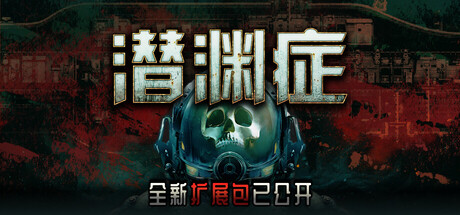 【端游推荐】潜渊症v1.9.8.0豪华中文单机+联机版-仄言资源社