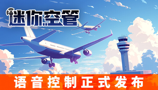 安卓手机游戏《迷你空管v1.0.139》[完整版]Steam移植-仄言资源社