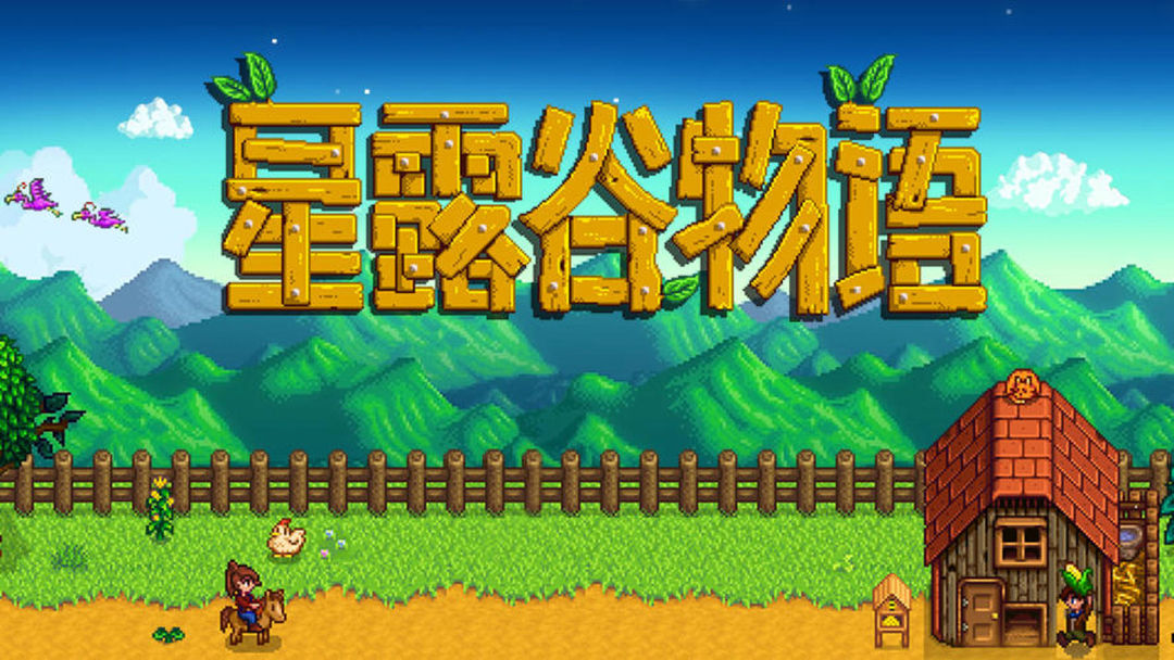安卓手机游戏大更新！《星露谷物语v1.6.15.0》[完整版]Steam移植支持联机游玩！-仄言资源社