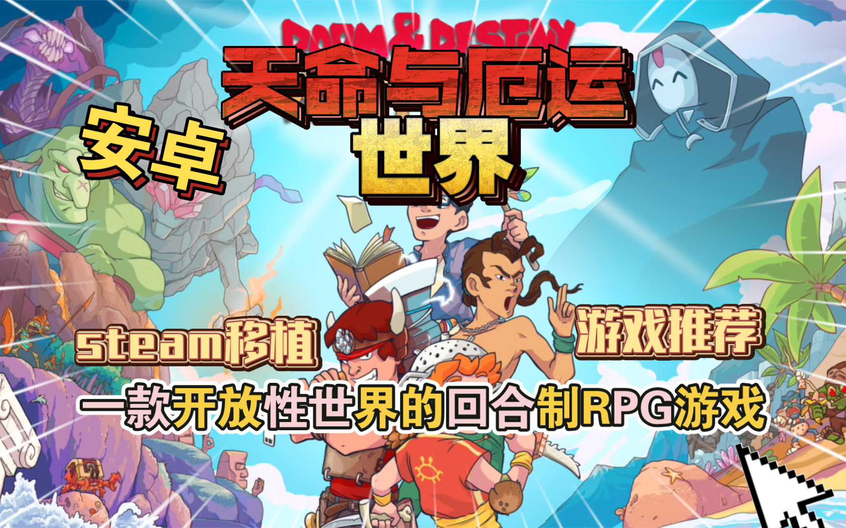 安卓手机游戏更新！《天命与厄运世界v1.8.9.02》[完整版+DLC]Steam移植-仄言资源社