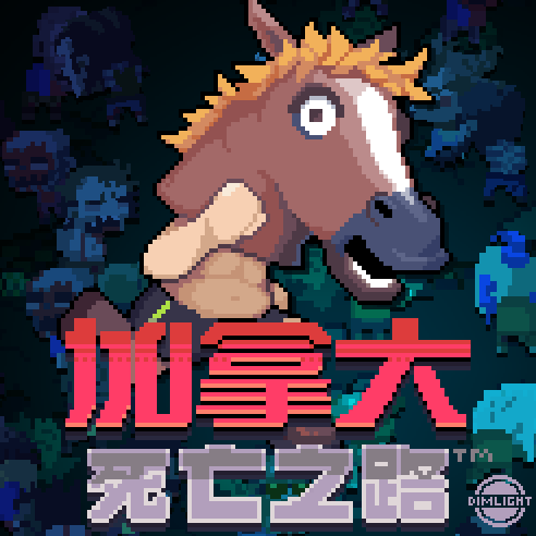 安卓手机游戏《加拿大死亡之路v1.8.1》[完整版]Steam移植-鹏鹏游戏分享