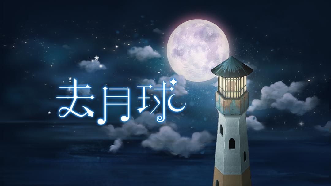 安卓手机游戏《去月球v3.7》[完整版]Steam移植-仄言资源社