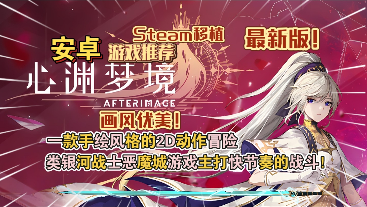 安卓手机游戏大更新！《心渊梦境v1.0.4》[完整版]Steam移植 一款手绘风格的2D动作冒险类银河战士恶魔城游戏主打快节奏的战斗！-仄言资源社