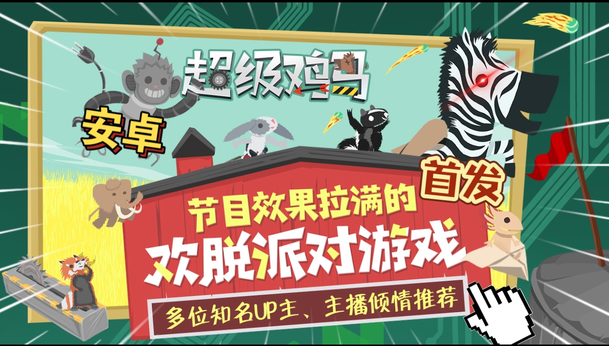安卓手机游戏《超级鸡马v1.11.02》[完整版]Steam移植-仄言资源社