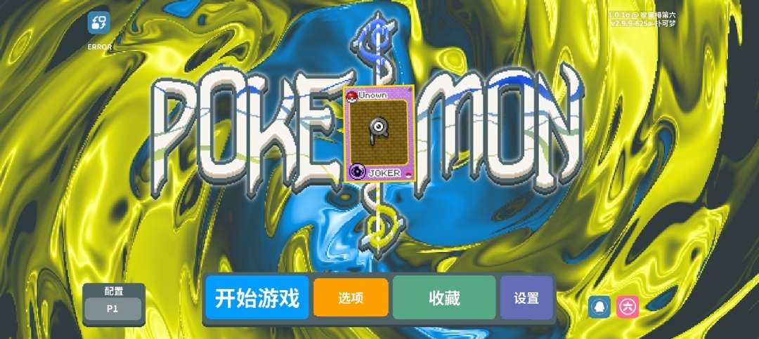 安卓手机游戏大更新！《小丑牌宝可梦模组整合版》[2.0升级版]Steam移植300多张宝可梦牌，每个宝可梦牌都有独立效果还有第五人格启动，很有意思。-仄言资源社